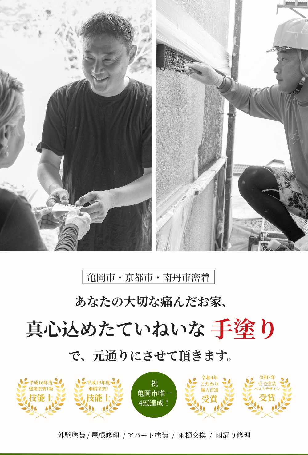亀岡市・南丹市・京都市の外壁塗装はかめおかぺいんと(ぺんき屋工房) (3)
